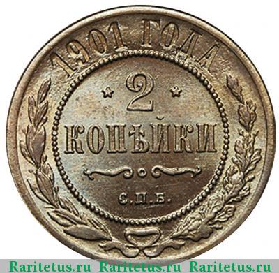 Реверс монеты 2 копейки 1901 года СПБ 