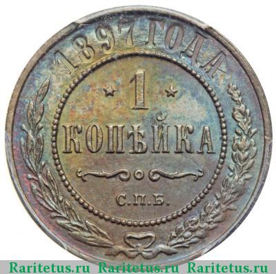 Реверс монеты 1 копейка 1897 года СПБ 
