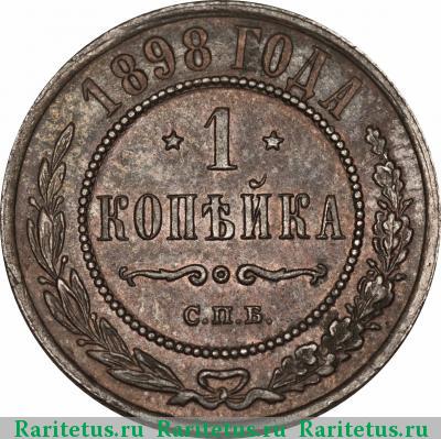 Реверс монеты 1 копейка 1898 года СПБ 
