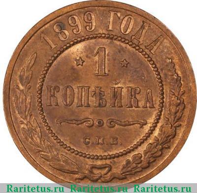 Реверс монеты 1 копейка 1899 года СПБ 