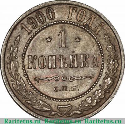 Реверс монеты 1 копейка 1900 года СПБ 