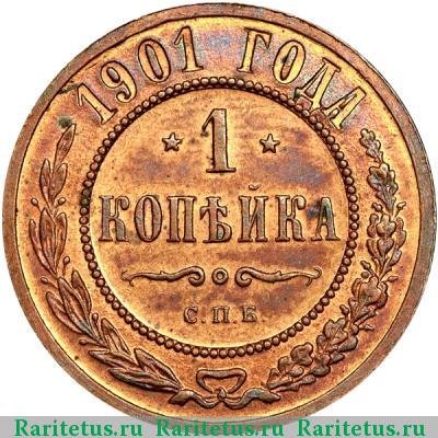 Реверс монеты 1 копейка 1901 года СПБ 
