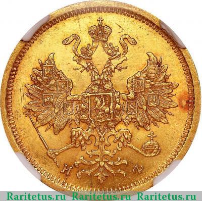 5 рублей 1881 года СПБ-НФ 