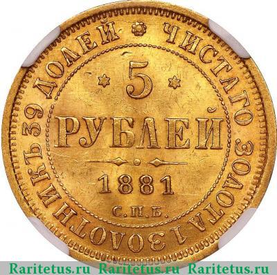 Реверс монеты 5 рублей 1881 года СПБ-НФ 