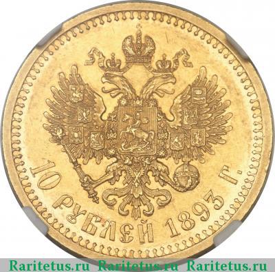 Реверс монеты 10 рублей 1893 года (АГ) 
