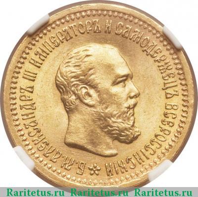 5 рублей 1889 года (АГ) 
