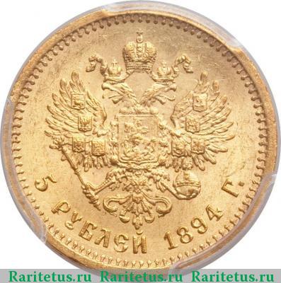 Реверс монеты 5 рублей 1894 года (АГ) 