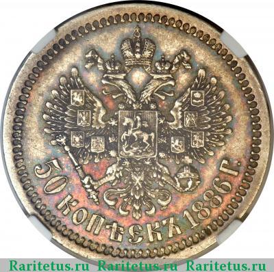 Реверс монеты 50 копеек 1886 года (АГ) 