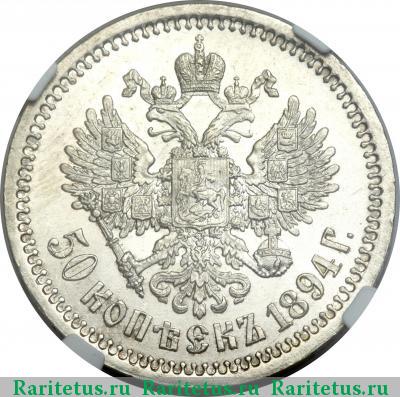 Реверс монеты 50 копеек 1894 года (АГ) 