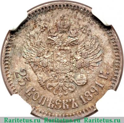 Реверс монеты 25 копеек 1891 года (АГ) 