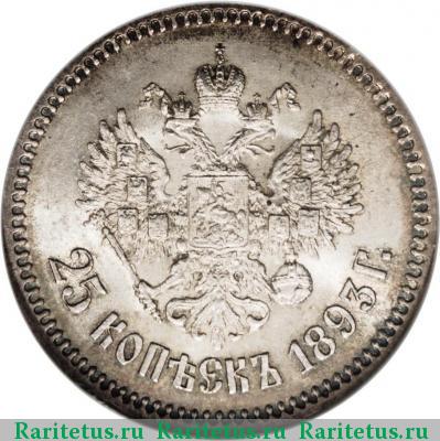 Реверс монеты 25 копеек 1893 года (АГ) 