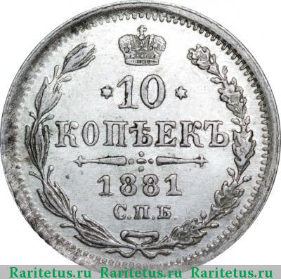 Реверс монеты 10 копеек 1881 года СПБ-НФ 