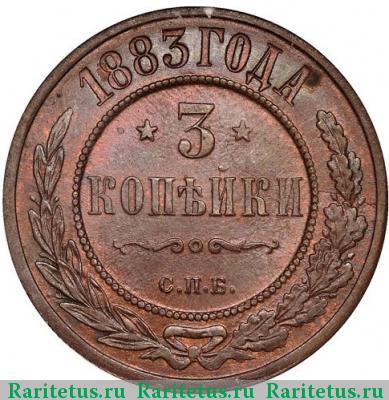 Реверс монеты 3 копейки 1883 года СПБ 