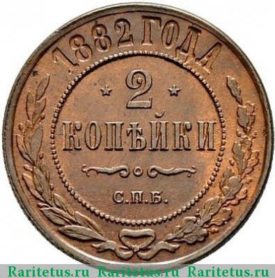 Реверс монеты 2 копейки 1882 года СПБ 