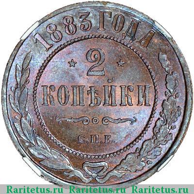 Реверс монеты 2 копейки 1883 года СПБ 