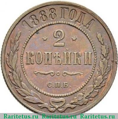 Реверс монеты 2 копейки 1888 года СПБ 
