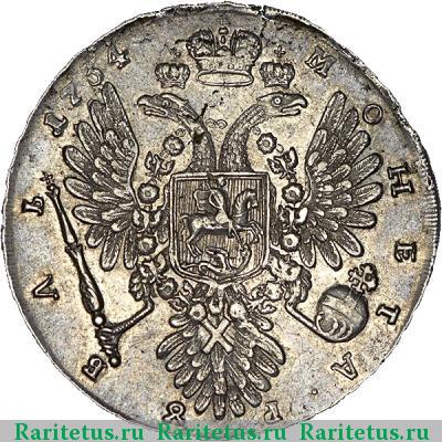 Реверс монеты 1 рубль 1734 года  голова меньше, 5 жемчужин
