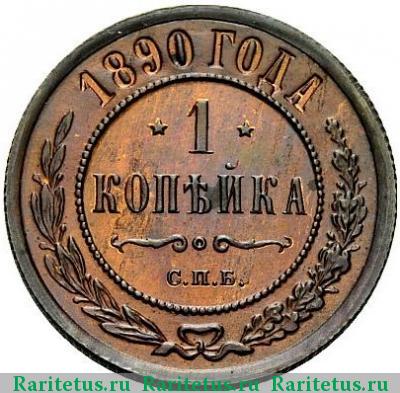 Реверс монеты 1 копейка 1890 года СПБ 