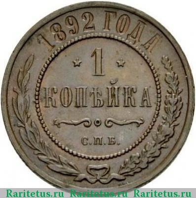 Реверс монеты 1 копейка 1892 года СПБ 