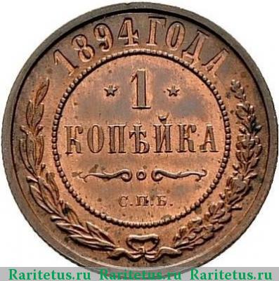 Реверс монеты 1 копейка 1894 года СПБ 