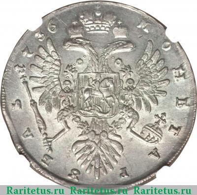 Реверс монеты 1 рубль 1736 года  с кулоном, без лент
