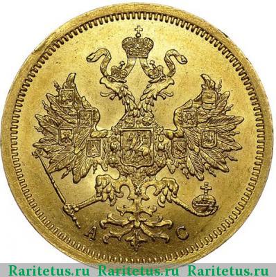 5 рублей 1865 года СПБ-АС 