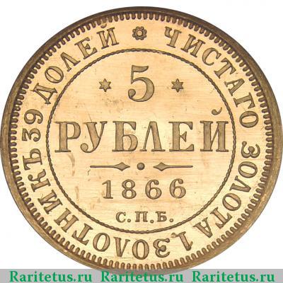 Реверс монеты 5 рублей 1866 года СПБ-СШ 