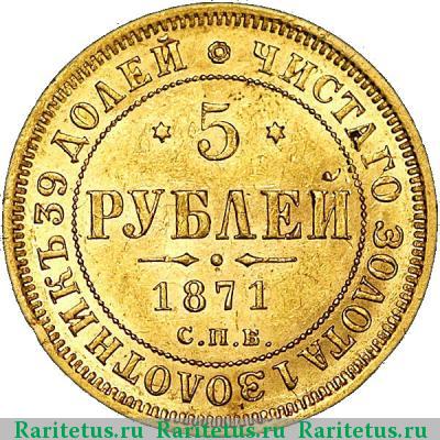 Реверс монеты 5 рублей 1871 года СПБ-НІ 