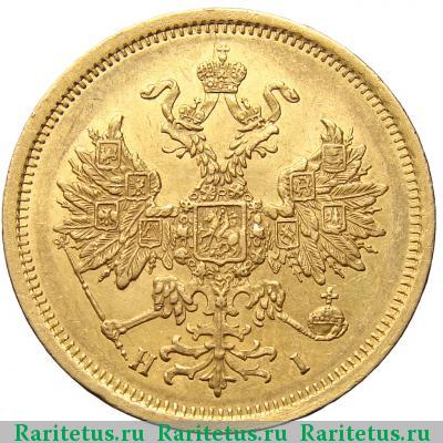 5 рублей 1873 года СПБ-НІ 