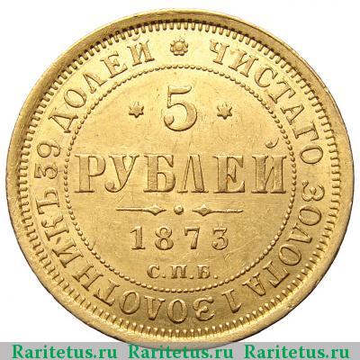 Реверс монеты 5 рублей 1873 года СПБ-НІ 