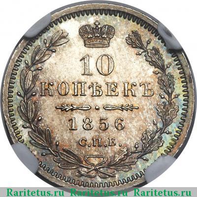 Реверс монеты 10 копеек 1856 года СПБ-ФБ 