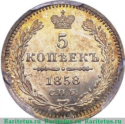 Реверс монеты 5 копеек 1858 года СПБ-ФБ 