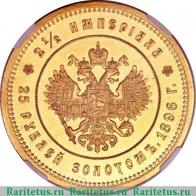 Реверс монеты 25 рублей 1896 года * коронация Николая II