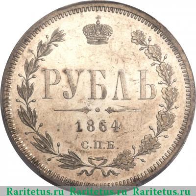 Реверс монеты 1 рубль 1864 года СПБ-НФ 