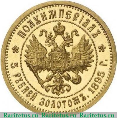 Реверс монеты 5 рублей 1895 года АГ полуимпериал