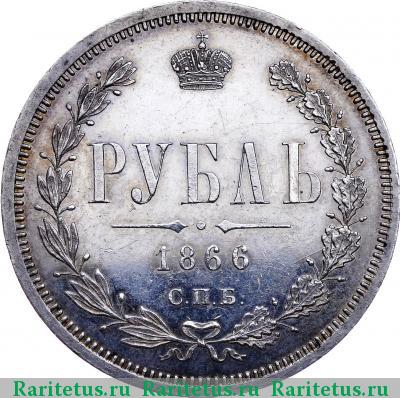 Реверс монеты 1 рубль 1866 года СПБ-НФ 