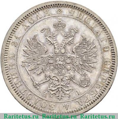 1 рубль 1866 года СПБ-НІ 