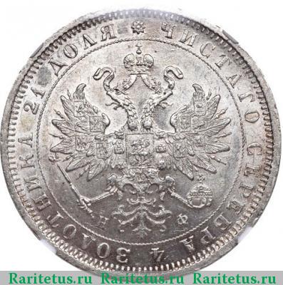 1 рубль 1880 года СПБ-НФ 