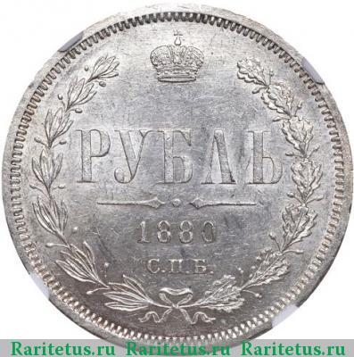 Реверс монеты 1 рубль 1880 года СПБ-НФ 