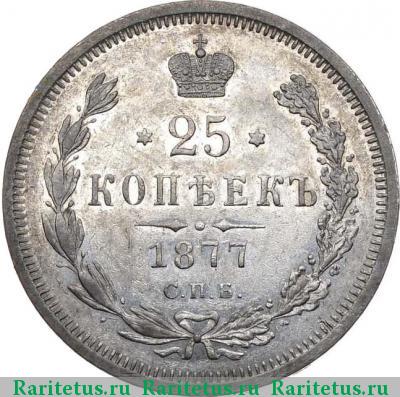 Реверс монеты 25 копеек 1877 года СПБ без инициалов