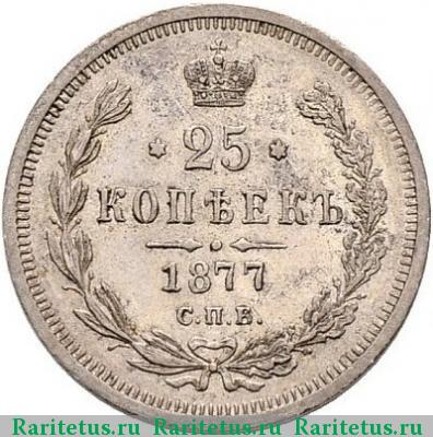 Реверс монеты 25 копеек 1877 года СПБ-НІ 