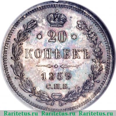 Реверс монеты 20 копеек 1859 года СПБ-ФБ 