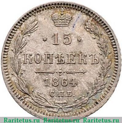 Реверс монеты 15 копеек 1864 года СПБ-НФ 