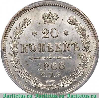 Реверс монеты 20 копеек 1868 года СПБ-НІ 