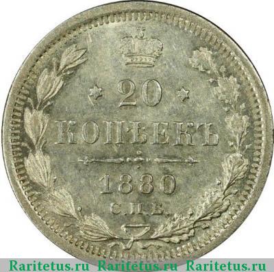 Реверс монеты 20 копеек 1880 года СПБ-НФ 