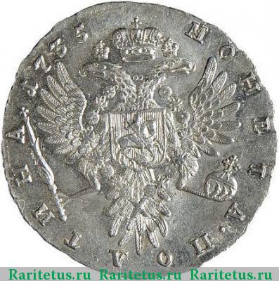 Реверс монеты полтина 1735 года  с кулоном