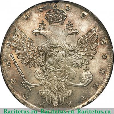 Реверс монеты 1 рубль 1737 года  крест касается