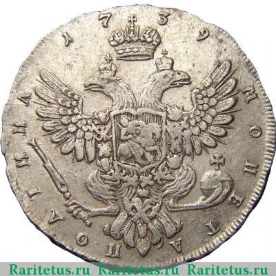 Реверс монеты полтина 1739 года СПБ 