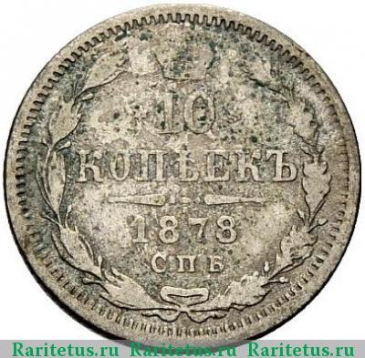 Реверс монеты 10 копеек 1878 года СПБ-НI 