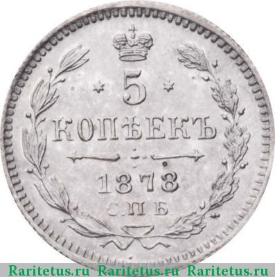 Реверс монеты 5 копеек 1878 года СПБ-НФ 